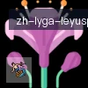 乐鱼体育 logo