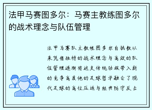 法甲马赛图多尔：马赛主教练图多尔的战术理念与队伍管理