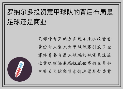 罗纳尔多投资意甲球队的背后布局是足球还是商业