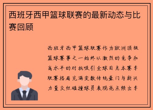 西班牙西甲篮球联赛的最新动态与比赛回顾