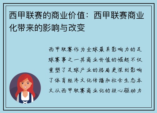 西甲联赛的商业价值：西甲联赛商业化带来的影响与改变