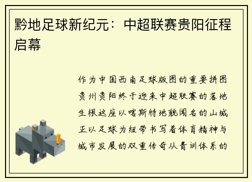 黔地足球新纪元：中超联赛贵阳征程启幕