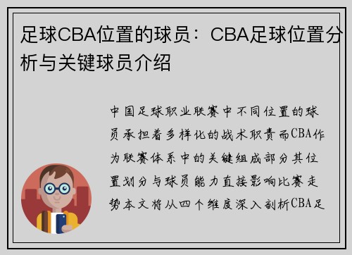 足球CBA位置的球员：CBA足球位置分析与关键球员介绍