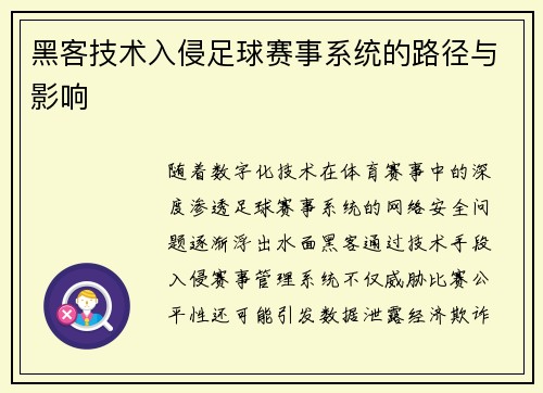 黑客技术入侵足球赛事系统的路径与影响