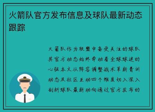 火箭队官方发布信息及球队最新动态跟踪