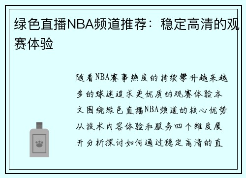 绿色直播NBA频道推荐：稳定高清的观赛体验