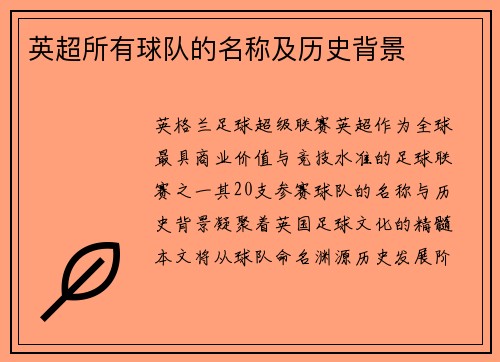 英超所有球队的名称及历史背景