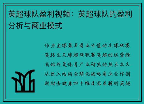 英超球队盈利视频：英超球队的盈利分析与商业模式