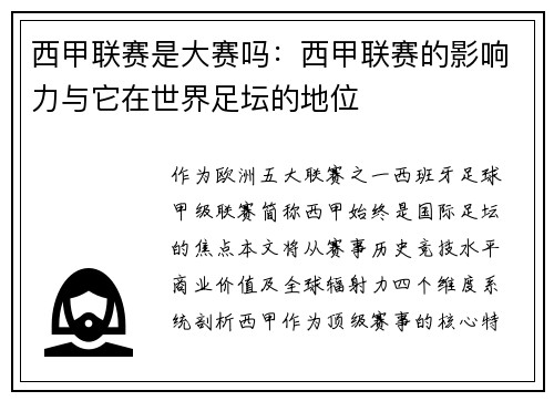西甲联赛是大赛吗：西甲联赛的影响力与它在世界足坛的地位