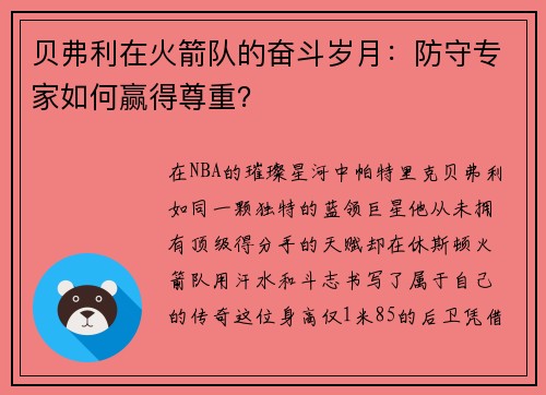贝弗利在火箭队的奋斗岁月：防守专家如何赢得尊重？