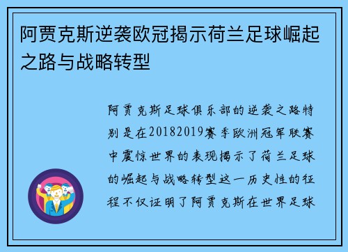 阿贾克斯逆袭欧冠揭示荷兰足球崛起之路与战略转型