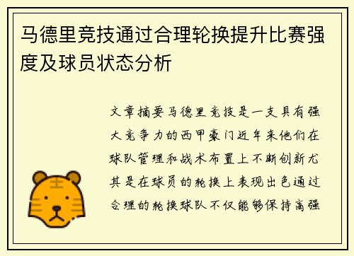 马德里竞技通过合理轮换提升比赛强度及球员状态分析
