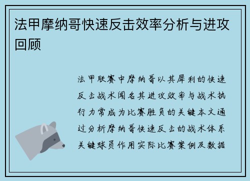 法甲摩纳哥快速反击效率分析与进攻回顾
