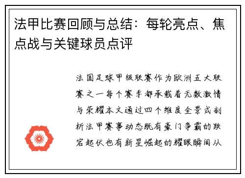 法甲比赛回顾与总结：每轮亮点、焦点战与关键球员点评