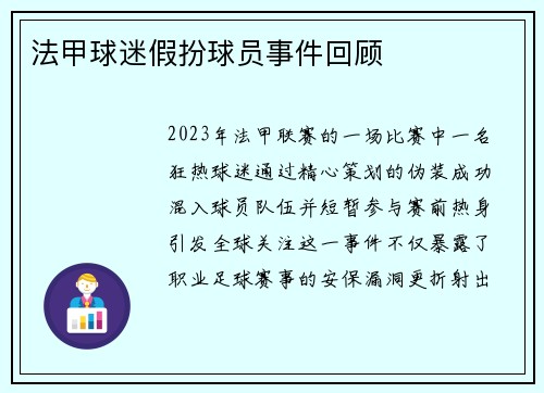 法甲球迷假扮球员事件回顾