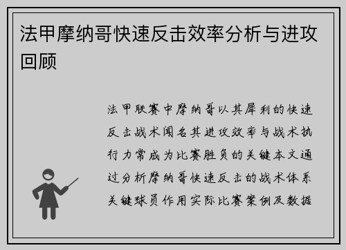 法甲摩纳哥快速反击效率分析与进攻回顾