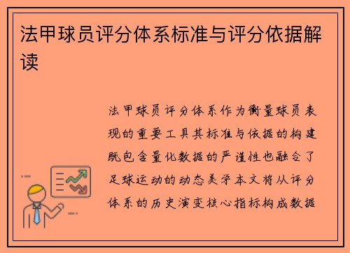 法甲球员评分体系标准与评分依据解读