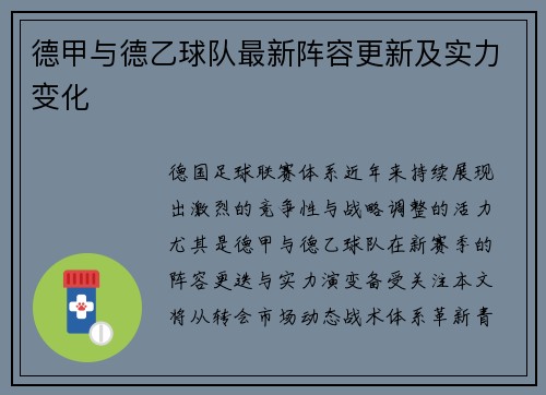德甲与德乙球队最新阵容更新及实力变化