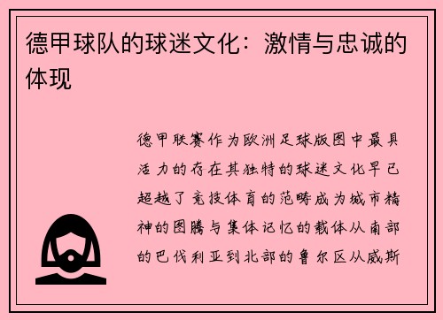 德甲球队的球迷文化：激情与忠诚的体现