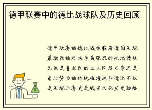 德甲联赛中的德比战球队及历史回顾