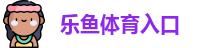乐鱼体育